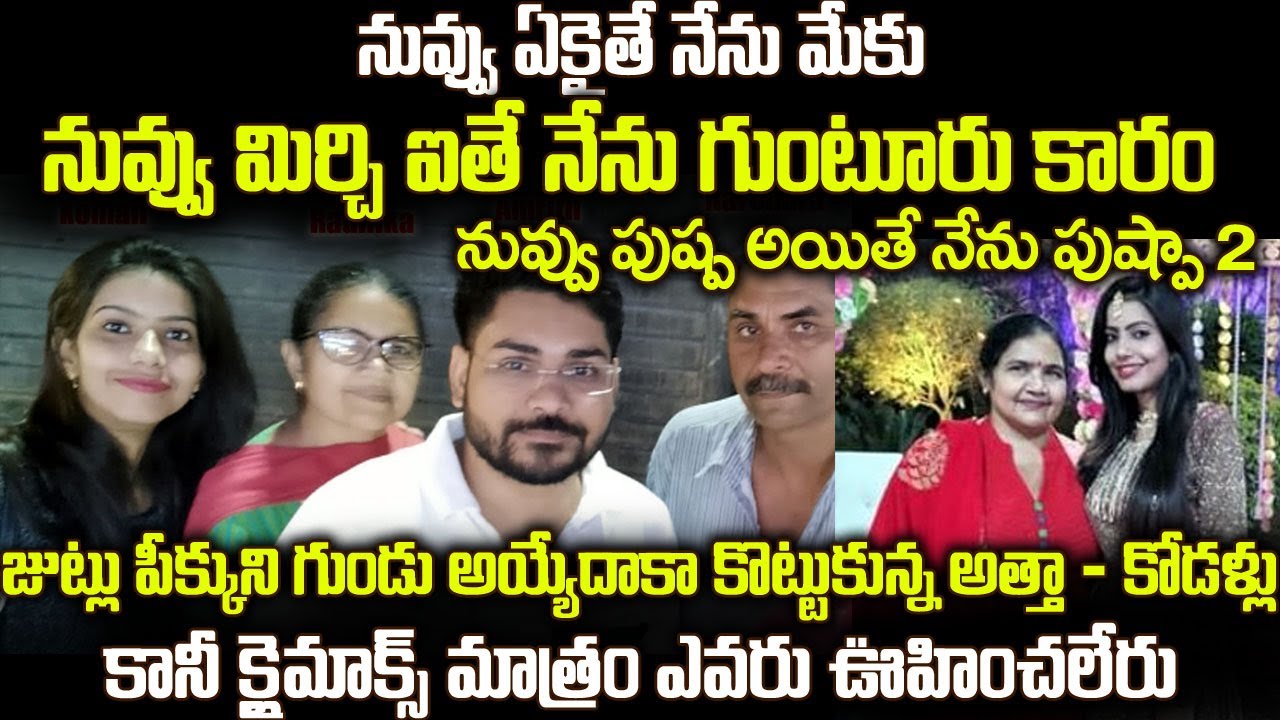 జుట్లు పీక్కుని గుండు అయ్యేదాకా కొట్టుకున్న అత్తా - కోడళ్లు కానీ క్లైమాక్స్ ఎవరు ఊహించలేరు | #vov