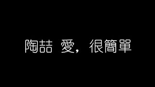 陶喆   愛，很簡單 無損音樂FLAC 歌詞LYRICS 純享