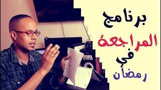 كيف تستعد لامتحان  خلال شهر رمضان الكريم ؟