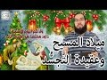 ميلاد المسيح وعقيدة التجسد في المسيحية 