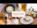 食べ物VLOG🍳 🥗 三日間の記録