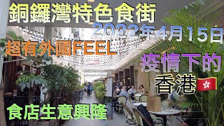 『CC字幕』隱身在銅鑼灣中的特色食街!食店爆滿!下午茶時間都人頭湧湧!