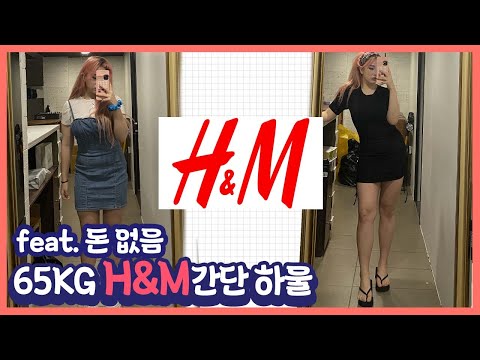 164cm/65KG  H&M 간단하울 feat.돈없음