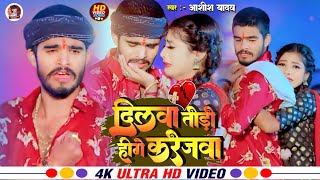 #Video / दिलवा तोड़ो हीगे करेजवा / #Aashish_yadav / Dilwa Toro Hige Karejwa / Aashish Yadav 