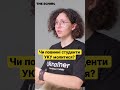 Чи повинні студенти УКУ молитися? #університет #shorts