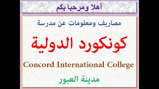 مصاريف ومعلومات عن مدرسة كونكورد الدولية (مدينة العبور) 2023-2024 Concord International College Fees
