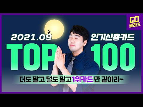   2021년 9월 인기 신용카드 TOP100 ㅣ 1위카드로 추석 맞으러 가볼까요