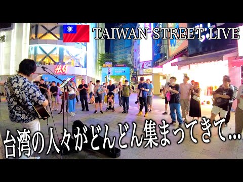 台湾の路上ライブで『Lemon』米津玄師を歌ってみたら...