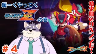 【ロックマンZ　＃４】やってることはほぼボスラッシュ【ほぼ初見プレイ】