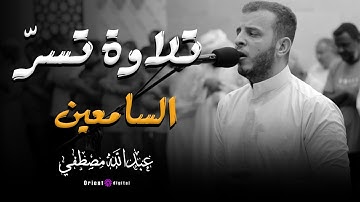 اللي قلبه تعب | اسمع الكلام دا وارتاح | بصوت القارئ عبدالله مصطفي