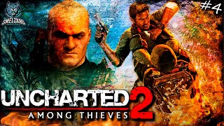💥 UNCHARTED 2: Among Thieves REMASTERED ► Анчартед 2 -Среди воров #4 ▶️  #uncharted #uncharted2
