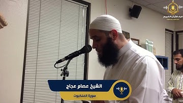 سورة العنكبوت كاملة - تلاوة ممتعة من تراويح امريكا للشيخ عصام عجاج - surah al ankabut