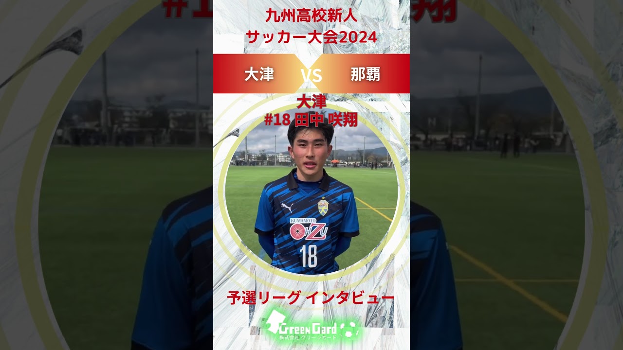 九州新人2024年度】大津高校 18番 田中 咲翔選手 予選リーグ試合後