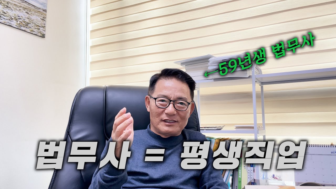 33년 공무원 생활 그만두고 법무사가 된 59년생 법무사 이야기