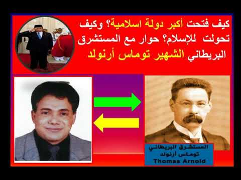 أخطر ما قاله توماس ارنولد عن انتشار الإسلام فى أكبر دولة اسلامية وهل انتشر بالسيف