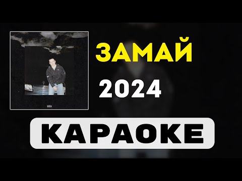 ЗАМАЙ - 2024 | караоке | минус | инструментал