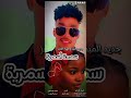 جديد وحصري الفنان جهاد المعز تم تسجيل في استوديو سعيد ادروب New 2026 