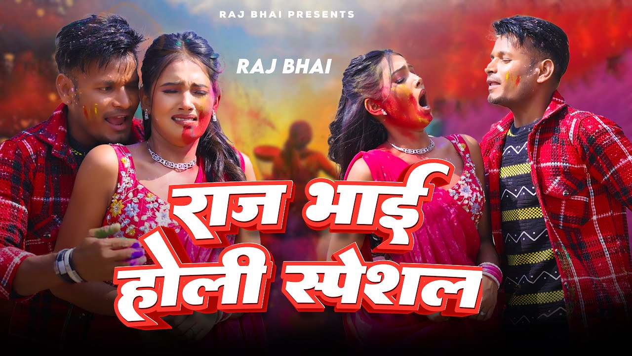 Rahil Bhai 2 RAJ BHAI HOLI SONG II RAJ BHAI II NEW HOLI SONG - YouTube