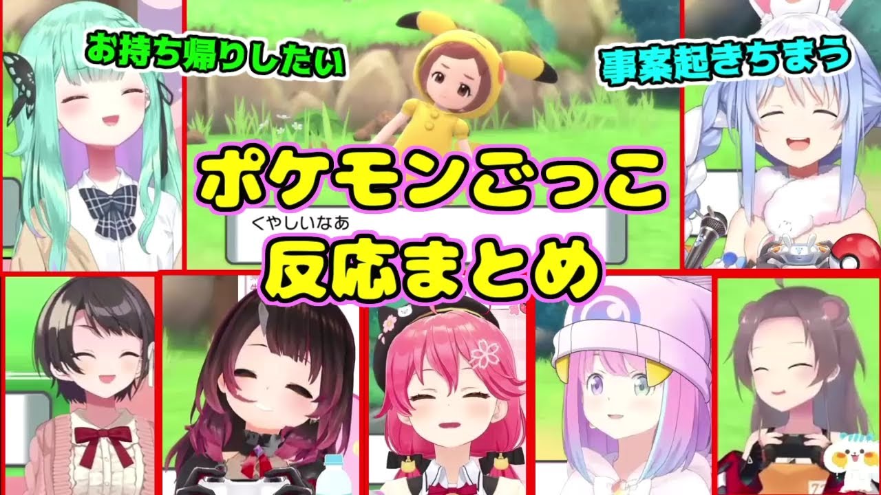 ポケモンごっこに限界化するホロメンまとめ【ホロライブ切り抜き/反応まとめ】