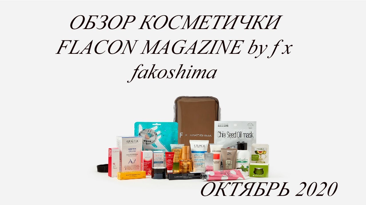Flacon Magazine косметичка. Flacon Magazine x Fakoshima. Косметичка goldapple в подарок наполнение 2023 октябрь. Fakoshima Superior Morion.