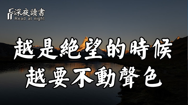 这个世界，根本没有感同身受！当你感到绝望的时候，试着不动声色【深夜读书】 - 天天要闻