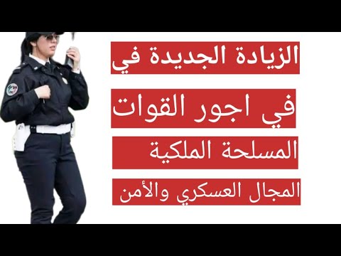 الزيادات الجديدة في أجور القوات المسلحة الملكية المجال العسكري الأمن والدرك الملكي