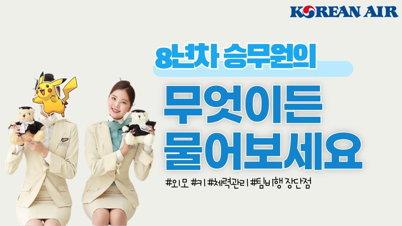 [승무원결] ep.08 현직 승무원 동기 ‘무물’ 완결판 ! 얼른 달려오세요 😆