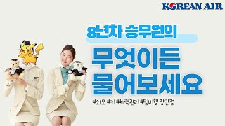 [승무원결] ep.08 현직 승무원 동기 ‘무물’ 완결판 ! 얼른 달려오세요 😆