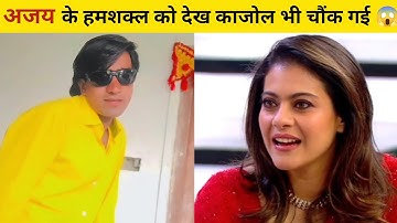 social media पर viral हुआ ajay devgan का हमशक्ल kajol भी चौंक गई | kailash chouhan | Ibrahim qadri