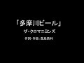 【カラオケ】多摩川ビール/ザ・クロマニヨンズ【実演奏】