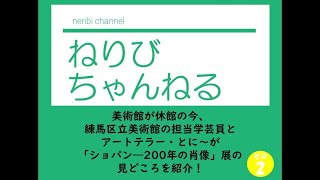 おうちdeアート スペシャル企画 ねりびちゃんねる①-2/3「ショパン―200年の肖像」練馬区立美術館