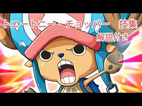 ワンピース トニートニー・チョッパー 技集（解説付き） - YouTube