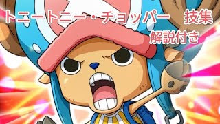 チョッパーの足が折れてます。 ワンピース トニートニー・チョッパー 技集（解説付き） - YouTube