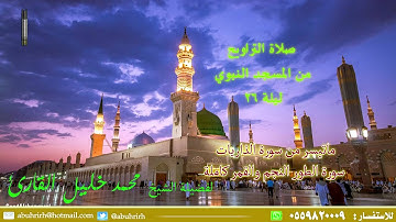 تراويح ليلة 26 من المسجد النبوي لفضيلة الشيخ محمد خليل القارئ  بعد المونتاج