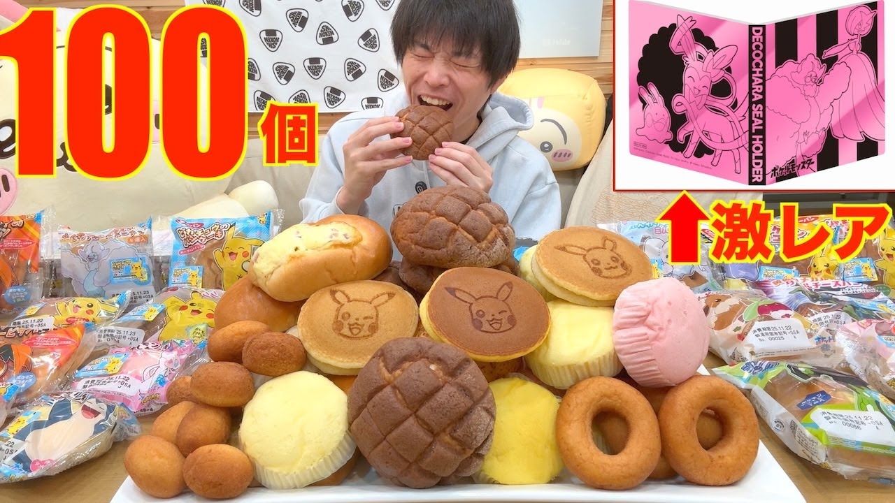 【大食い】ポケモンパンを100個食べてポケモンパンガチャの超激レアシールホルダーを当てに行った結果【高カロリー】【モッパン】【激熱】大胃王 BigEater Challenge