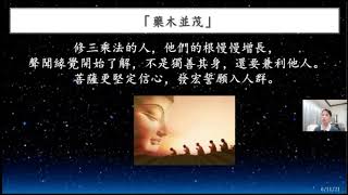 20211107 第902集 法華心香 ：一相一味 隨分受潤