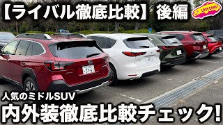 【ライバル徹底比較】 アウトバック、CX-60、クラスポ、NX、エクストレイルの人気ミドルSUVを ラブカーズtv 河口まなぶがf内外装徹底比較チェック！果たしてどのモデルが一番良いのか？【後編】
