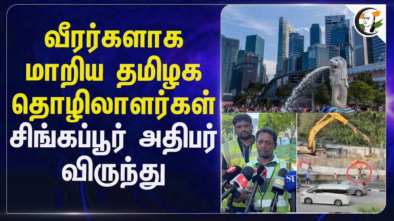 வீரர்களாக மாறிய Tamil Workers.. Singapore President விருந்து | Tharman Shanmugaratnam