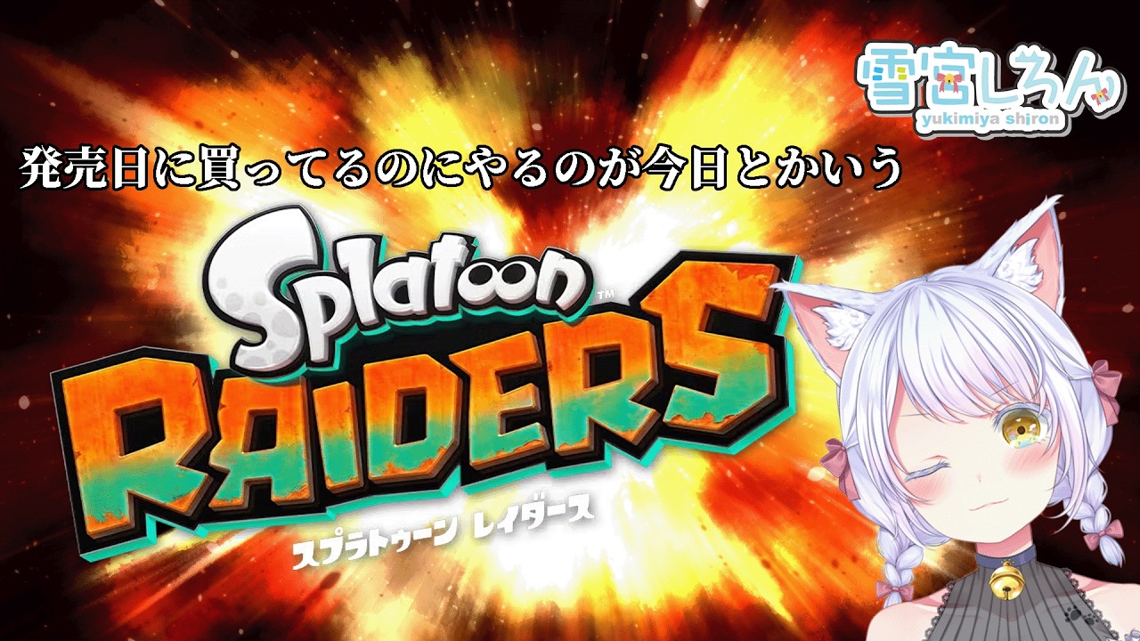 【スプラレイダース/ SW2】念願のPVEスプラだあああ！！【雪宮しろん／新人Vtuber】