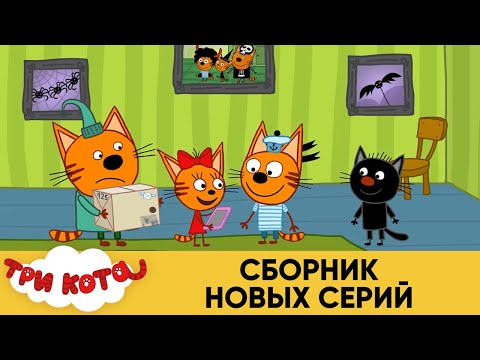 Три Кота Новые Серии 2022 Года Скачать Три Кота Новые Серии 2022 Года Скачать