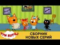 Три Кота | Сборник новых серий | Мультфильмы для детей 2021😍