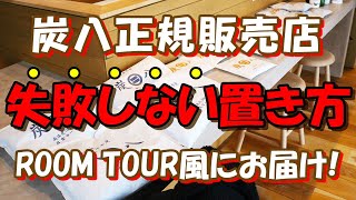 【炭八の置き方×ルームツアー】除湿機・消臭剤はもう不要！？半永久に使える炭八で家中のじめじめ湿気と臭い対策！