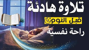 تلاوة هادئة تريح القلب والعقل😴- القارئ طارق محمد💙- صوت جميل جدا تقشعر له الأبدان HD(بدون اعلانات)