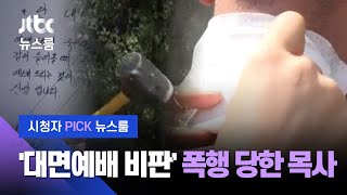 [시청자 Pick 뉴스룸] '대면예배' 비판 목사…고무망치로 때린 남녀 (2020.9.14 보도) / JTBC News