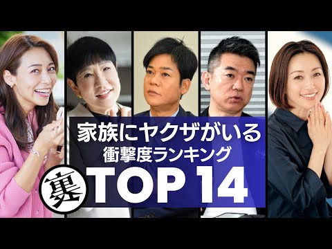 親族や身内に『ヤ●ザ』反社会勢力がいる芸能人・  衝撃度ランキングTOP14