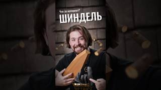 Трендовый материал для кровли и отделки – шиндель | #shorts