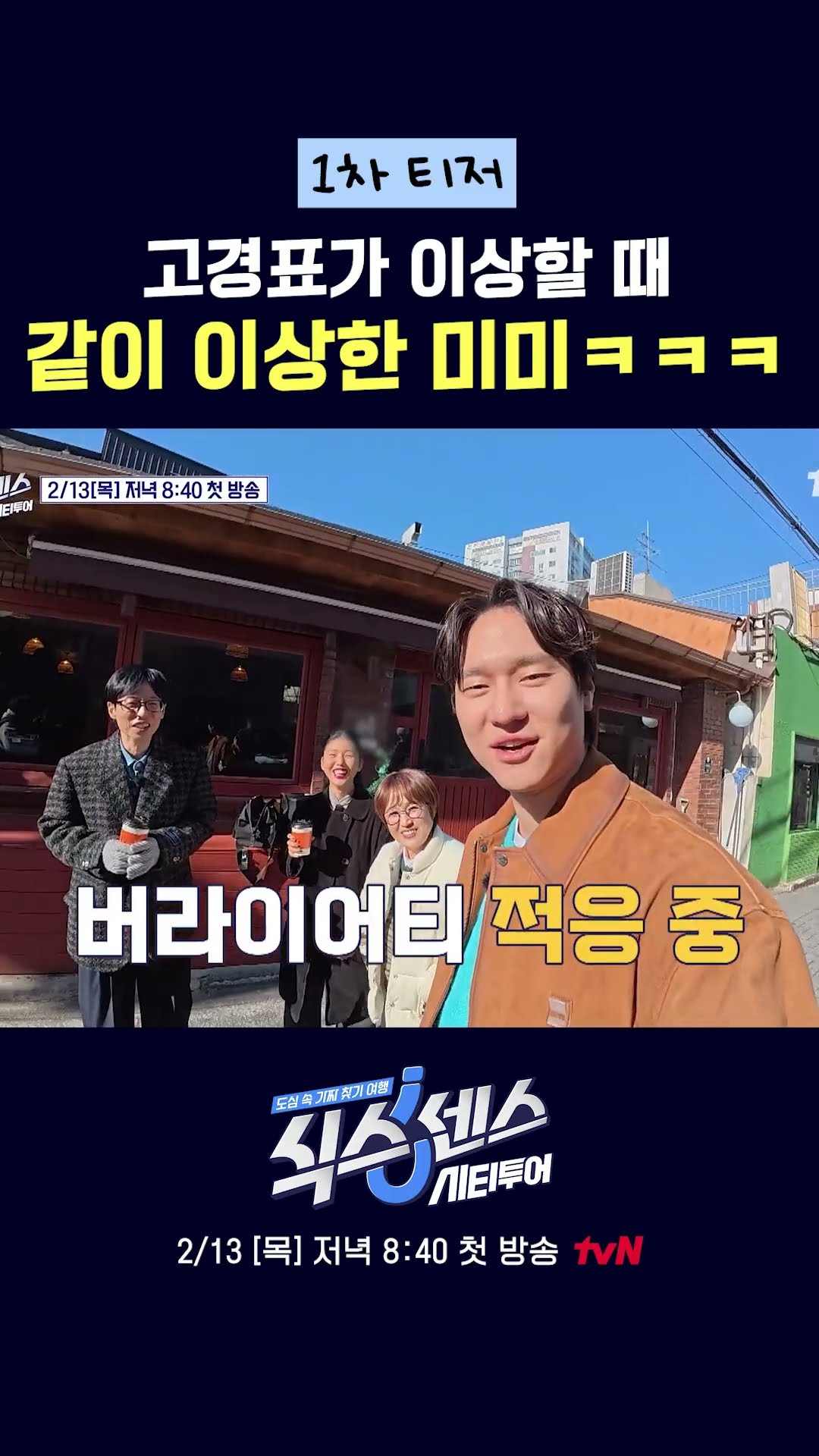 둘 다 이러시면 어떡해요?? #식스센스:시티투어