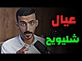عيال شليويح ـ وليد قصص