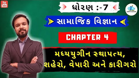 💥Std. :-7/સામાજિક વિજ્ઞાન/CH :-4/ મધ્યયુગીન સ્થાપત્યો ,શહેરો ,વેપારી અને કારીગરો NEW NCERT Syallbus💥