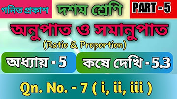 Class 10 Kose dekhi 5.3 || Chapter 5 || Question No 7 || Class-X || অনুপাত ও সমানুপাত ||